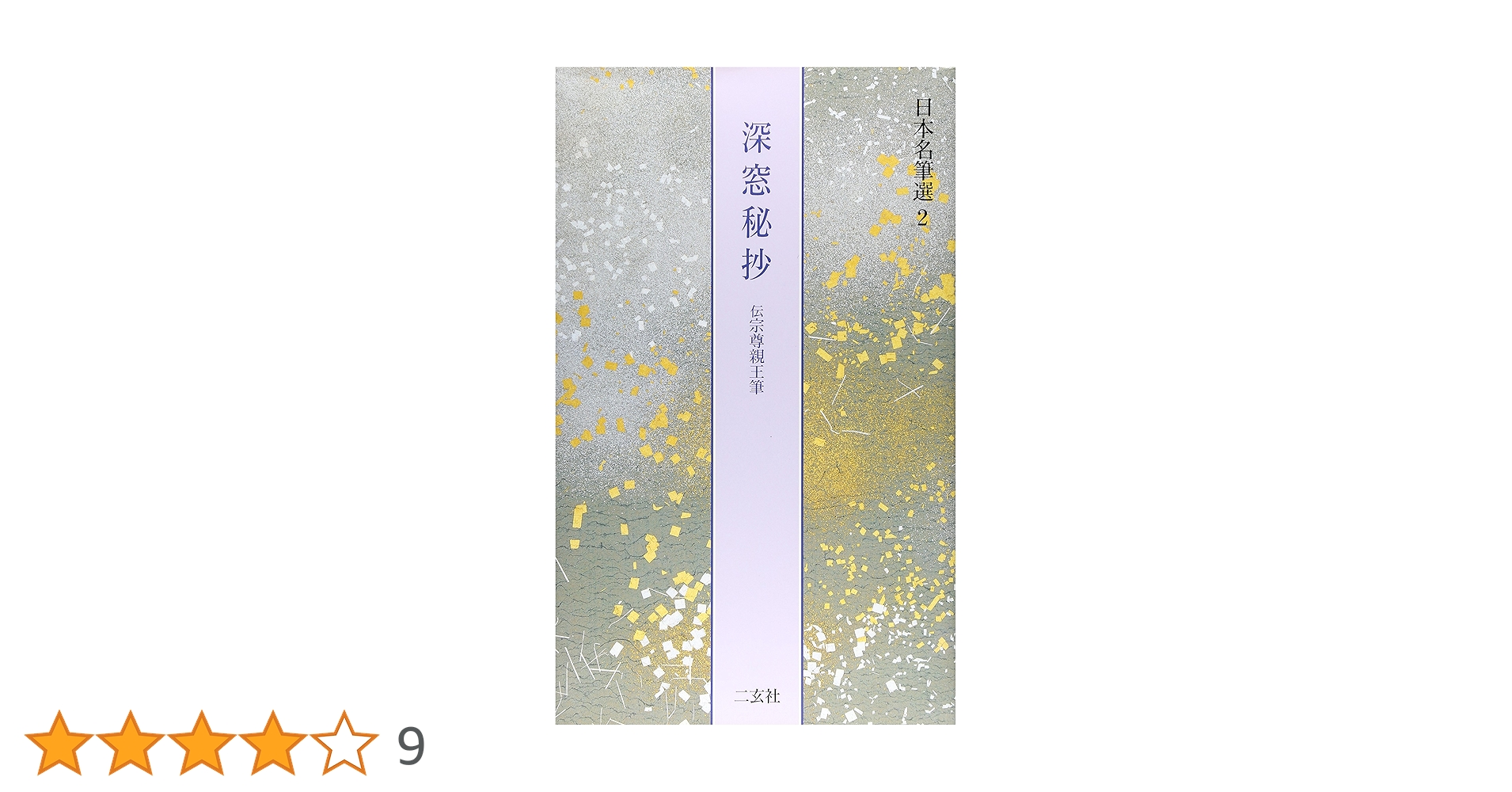 深窓秘抄 伝宗尊親王筆 深窓秘抄[伝宗尊親王筆] (日本名筆選 2) | 二玄社編集部 |本